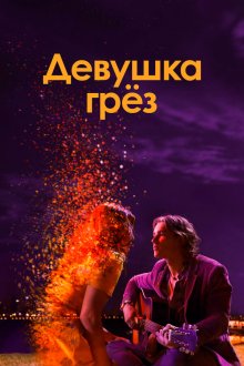  Девушка грез (2020) I Met a Girl
