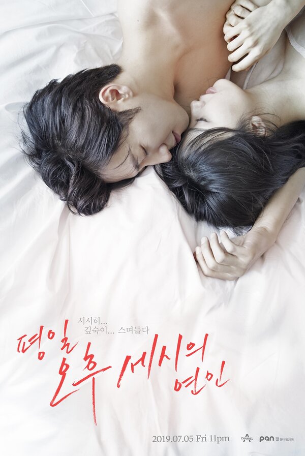  Любовь в 3 часа дня (2019) Pyeongil ohu sesiui yeonin 