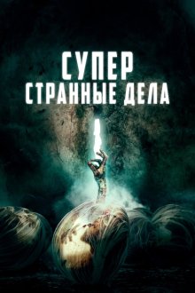  Суперстранные дела (2019) Dead Dicks