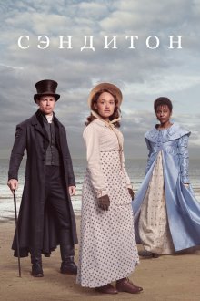  Сэндитон (2019) Sanditon 