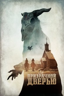  За призрачной дверью (2020) The Pale Door