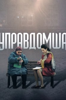  Управдомша (2019) 