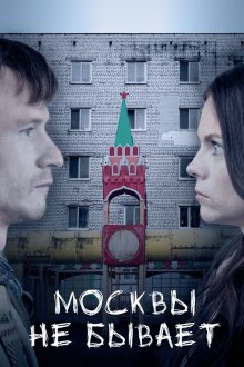  Москвы не бывает (2020) 