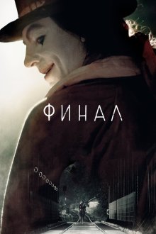  Финал (2018) Finale