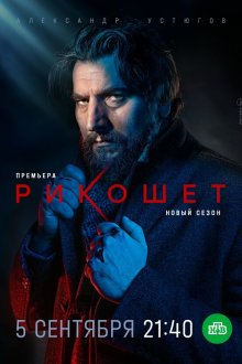  Рикошет (2019) 