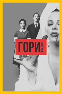  Гори, Мадрид (2018) Arde Madrid 