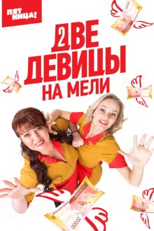 Две девицы на мели (2019) 