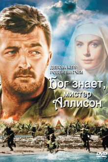  Бог знает, мистер Аллисон (1957) Heaven Knows, Mr. Allison