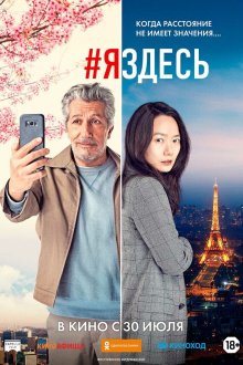  #яздесь (2019) #jesuislà