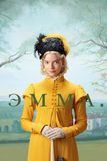  Эмма. (2020) Emma.