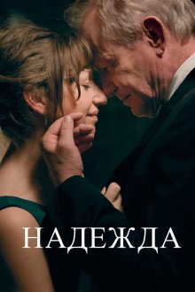  Надежда (2019) Håp
