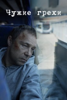  Добродетели (2019) The Virtues 