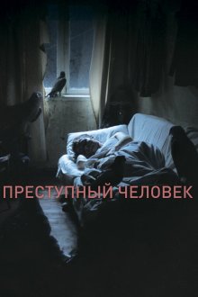 Преступный человек (2019) 