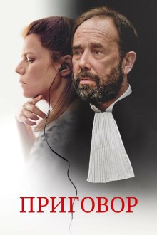  Твёрдое убеждение (2018) Une intime conviction