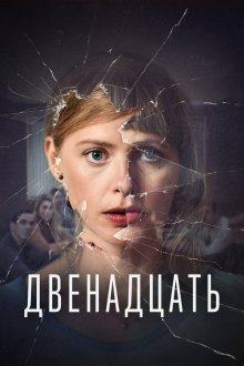 Двенадцать (2019-2026) De Twaalf