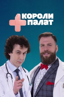  Короли палат (2019) 