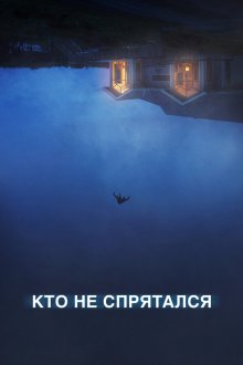  Кто не спрятался (2020) The Rental