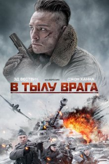  В тылу врага (2020) Enemy Lines