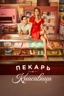  Пекарь и Красавица (2020) The Baker and the Beauty 