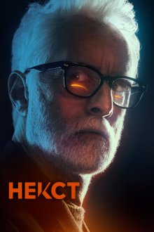  Некст (2020) Next 