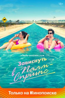  Зависнуть в Палм-Спрингс (2020) Palm Springs