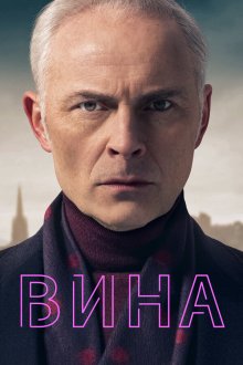  Вина (2019) Guilt 