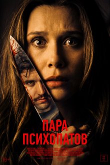  Пара психопатов (2025) Sick Puppy