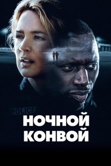  Ночной конвой (2020) Police