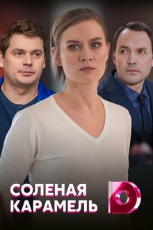  Соленая карамель (2019) Солёная карамель 