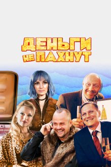  Деньги не пахнут (2019) Kaviar