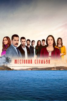 Жестокий Стамбул (2019) Zalim Istanbul 