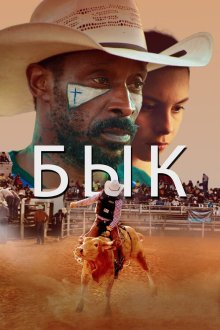  Бык (2019) Bull