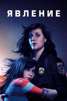  Явление (2019) Emergence 