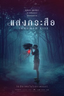  Красу: Нечеловеческий поцелуй (2019) Sang krasue