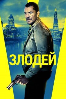  Злодей (2020) Villain