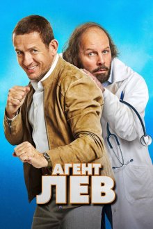  Агент Лев (2020) Le lion