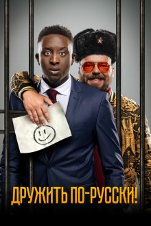  Дружить по-русски! (2019) Inséparables