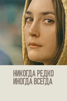  Никогда, редко, иногда, всегда (2020) Never Rarely Sometimes Always