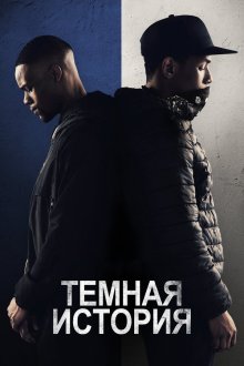  Темная история (2019) Blue Story