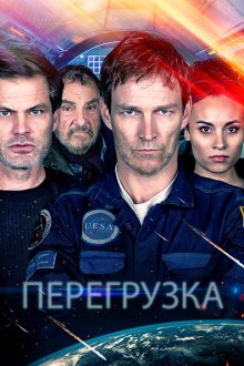  Перегрузка (2020) G-Loc