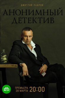  Анонимный детектив (2019) 