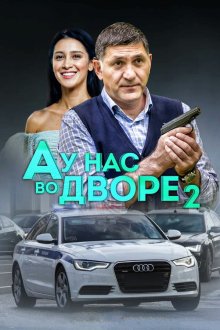  А у нас во дворе (2012) 