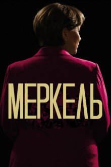 Меркель (2020) Die Getriebenen / Merkel