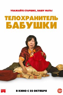  Телохранитель бабушки (2019) Lucky Grandma