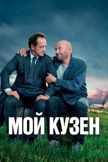  Мой кузен (2020) Mon cousin