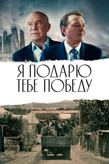  Я подарю тебе победу (2019) 