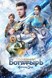  Последний богатырь: Корень зла (2020) 