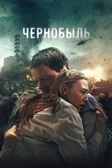  Чернобыль (2021) 
