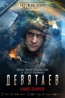  Девятаев (2021) 