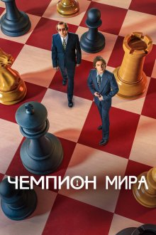  Чемпион мира (2021) 